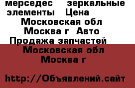 мерседес210 зеркальные элементы › Цена ­ 1 000 - Московская обл., Москва г. Авто » Продажа запчастей   . Московская обл.,Москва г.